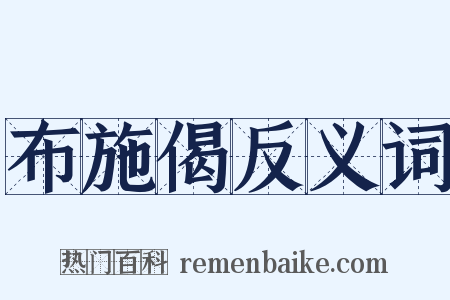 布施偈反义词是什么意思的图片